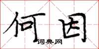 周炳元何因楷书怎么写