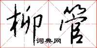 钱沛云柳管行书怎么写