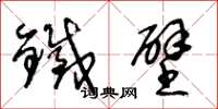 王冬龄铁壁草书怎么写