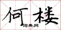 周炳元何楼楷书怎么写