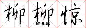 钱沛云柳柳惊行书怎么写