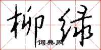 钱沛云柳绿行书怎么写
