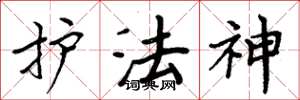 周炳元护法神楷书怎么写