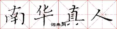 黄华生南华真人楷书怎么写