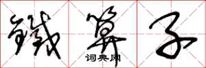 王冬龄铁算子草书怎么写