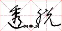 王冬龄透脱草书怎么写
