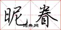 荆霄鹏昵眷行书怎么写