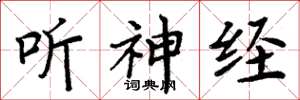 周炳元听神经楷书怎么写