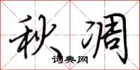 荆霄鹏秋凋行书怎么写