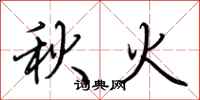 荆霄鹏秋火行书怎么写