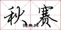荆霄鹏秋赛行书怎么写