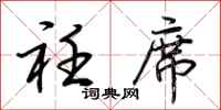 荆霄鹏衽席行书怎么写