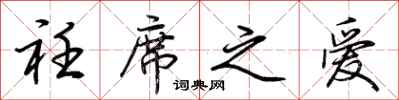荆霄鹏衽席之爱行书怎么写