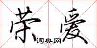 荆霄鹏荣爱行书怎么写