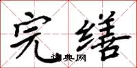 周炳元完缮楷书怎么写