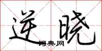荆霄鹏逆晓行书怎么写