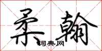 荆霄鹏柔翰行书怎么写