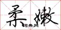 荆霄鹏柔嫩行书怎么写