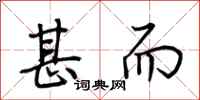 荆霄鹏甚而行书怎么写