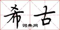 周炳元希古楷书怎么写