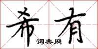 周炳元希有楷书怎么写