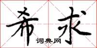 周炳元希求楷书怎么写