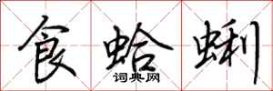 荆霄鹏食蛤蜊行书怎么写