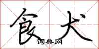 荆霄鹏食犬行书怎么写