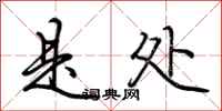 荆霄鹏是处行书怎么写