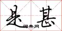 荆霄鹏是甚行书怎么写