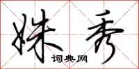 荆霄鹏姝秀行书怎么写