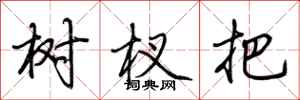荆霄鹏树杈把行书怎么写