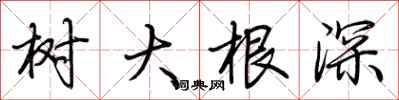 荆霄鹏树大根深行书怎么写