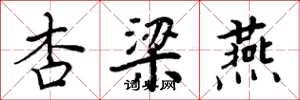 周炳元杏梁燕楷书怎么写