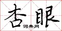 周炳元杏眼楷书怎么写