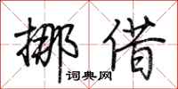 荆霄鹏挪借行书怎么写