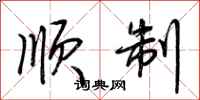 荆霄鹏顺制行书怎么写