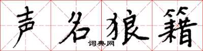 周炳元声名狼籍楷书怎么写
