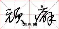 王冬龄顽癖草书怎么写