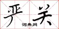 周炳元严关楷书怎么写