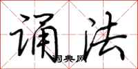 荆霄鹏诵法行书怎么写