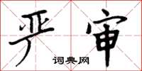 周炳元严审楷书怎么写