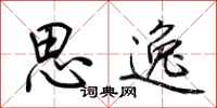 荆霄鹏思逸行书怎么写