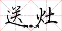 荆霄鹏送灶行书怎么写