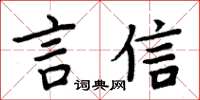 周炳元言信楷书怎么写