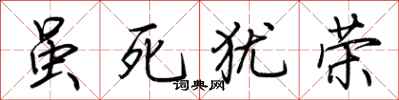 荆霄鹏虽死犹荣行书怎么写