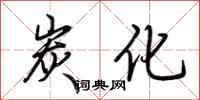 荆霄鹏炭化行书怎么写