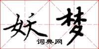 周炳元妖梦楷书怎么写
