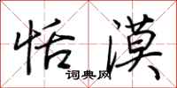 荆霄鹏恬漠行书怎么写