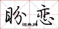 荆霄鹏盼恋行书怎么写